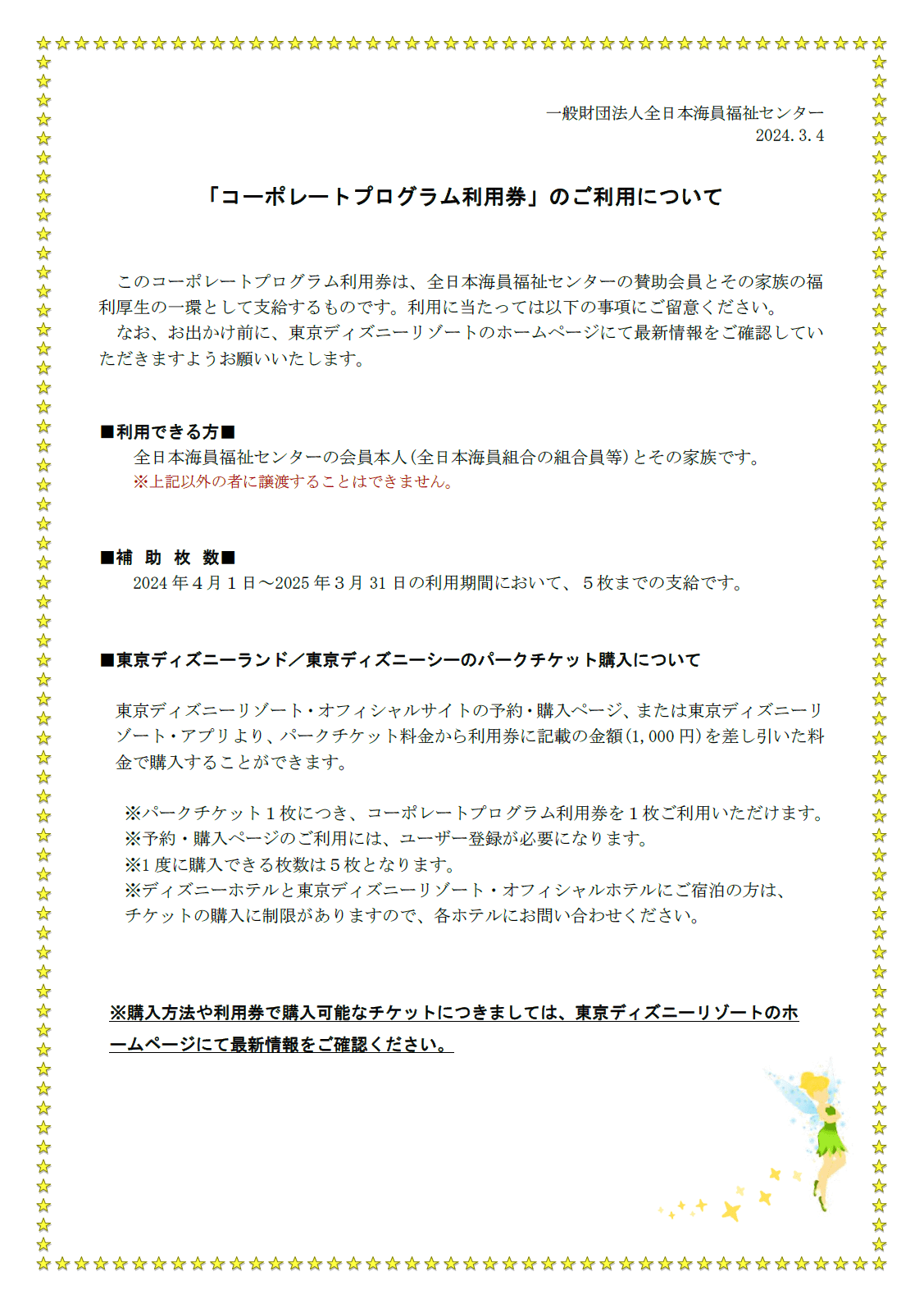 東京ディズニーリゾート｜東京都港区の一般財団法人全日本海員福祉センター(略称JSS)は、1984年7月1日、運輸大臣の認可を得て発足した公益法人です。